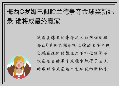梅西C罗姆巴佩哈兰德争夺金球奖新纪录 谁将成最终赢家