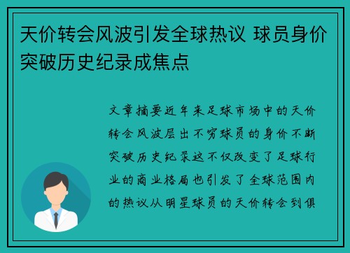 天价转会风波引发全球热议 球员身价突破历史纪录成焦点