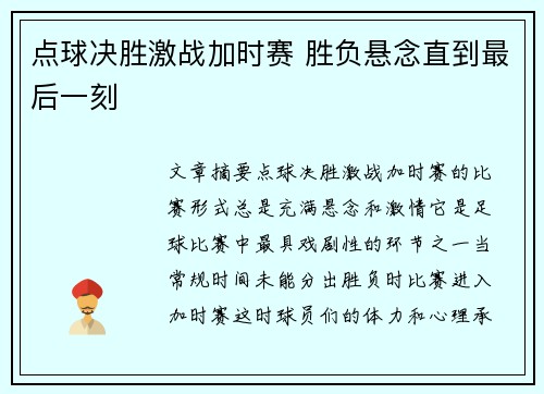 点球决胜激战加时赛 胜负悬念直到最后一刻
