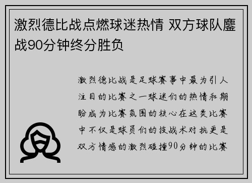 激烈德比战点燃球迷热情 双方球队鏖战90分钟终分胜负
