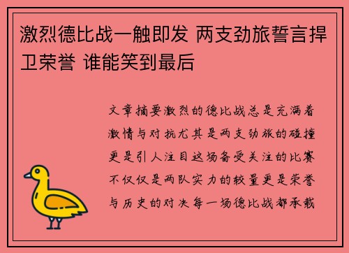 激烈德比战一触即发 两支劲旅誓言捍卫荣誉 谁能笑到最后