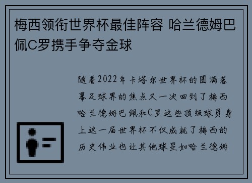 梅西领衔世界杯最佳阵容 哈兰德姆巴佩C罗携手争夺金球
