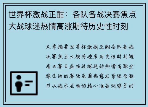 世界杯激战正酣：各队备战决赛焦点大战球迷热情高涨期待历史性时刻