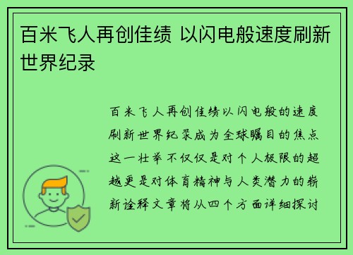 百米飞人再创佳绩 以闪电般速度刷新世界纪录