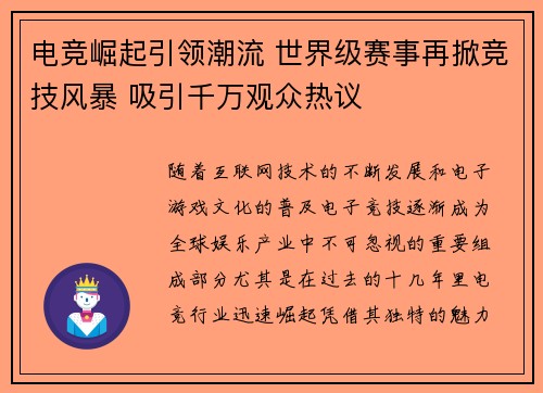 电竞崛起引领潮流 世界级赛事再掀竞技风暴 吸引千万观众热议