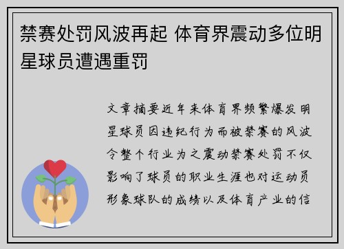 禁赛处罚风波再起 体育界震动多位明星球员遭遇重罚 禁赛处罚风波再起 体育界震动多位明星球员遭遇重罚