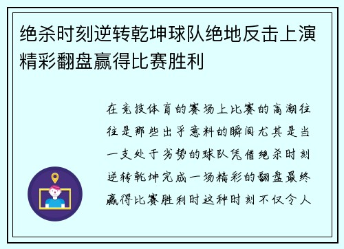 绝杀时刻逆转乾坤球队绝地反击上演精彩翻盘赢得比赛胜利