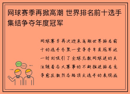 网球赛季再掀高潮 世界排名前十选手集结争夺年度冠军 网球赛季再掀高潮 世界排名前十选手集结争夺年度冠军