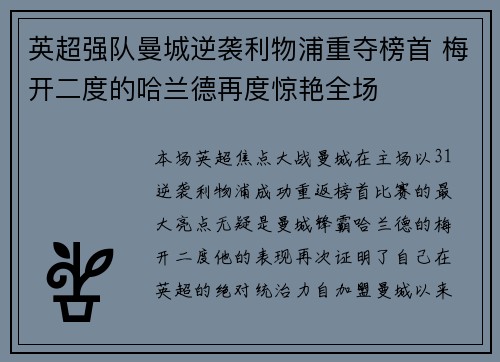 英超强队曼城逆袭利物浦重夺榜首 梅开二度的哈兰德再度惊艳全场