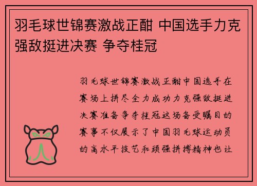 羽毛球世锦赛激战正酣 中国选手力克强敌挺进决赛 争夺桂冠