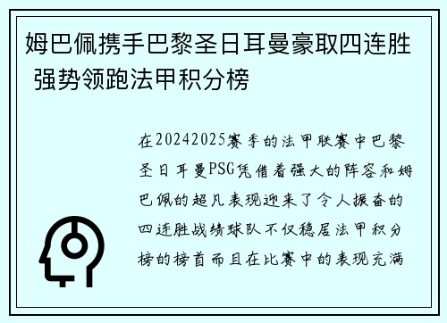姆巴佩携手巴黎圣日耳曼豪取四连胜 强势领跑法甲积分榜