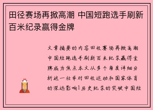 田径赛场再掀高潮 中国短跑选手刷新百米纪录赢得金牌 田径赛场再掀高潮 中国短跑选手刷新百米纪录赢得金牌