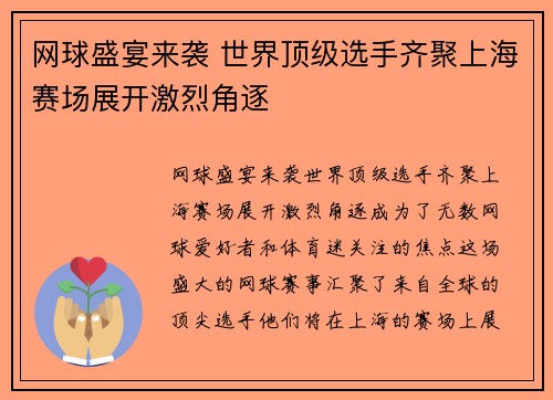 网球盛宴来袭 世界顶级选手齐聚上海赛场展开激烈角逐