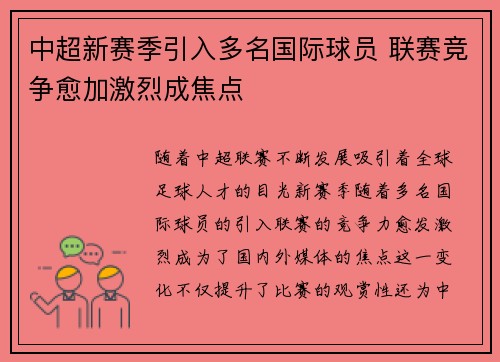 中超新赛季引入多名国际球员 联赛竞争愈加激烈成焦点