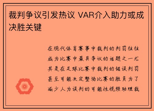 裁判争议引发热议 VAR介入助力或成决胜关键