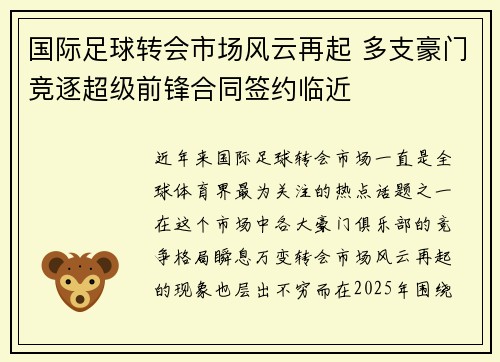 国际足球转会市场风云再起 多支豪门竞逐超级前锋合同签约临近 国际足球转会市场风云再起 多支豪门竞逐超级前锋合同签约临近