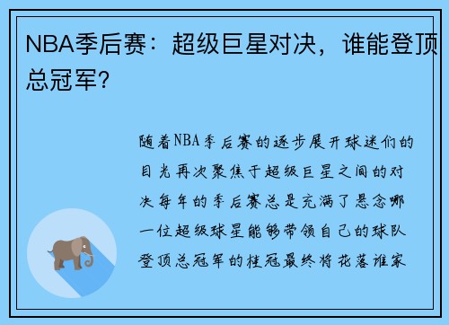 NBA季后赛:超级巨星对决,谁能登顶总冠军? NBA季后赛:超级巨星对决,谁能登顶总冠军?