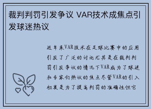 裁判判罚引发争议 VAR技术成焦点引发球迷热议