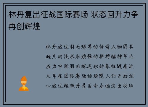 林丹复出征战国际赛场 状态回升力争再创辉煌