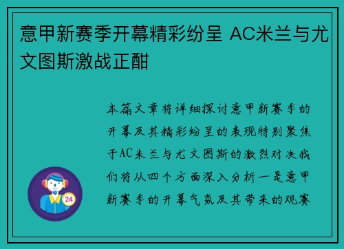 意甲新赛季开幕精彩纷呈 AC米兰与尤文图斯激战正酣