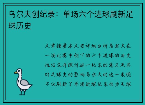 乌尔夫创纪录：单场六个进球刷新足球历史