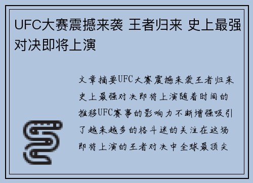 UFC大赛震撼来袭 王者归来 史上最强对决即将上演