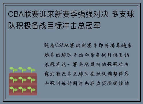 CBA联赛迎来新赛季强强对决 多支球队积极备战目标冲击总冠军