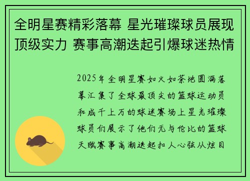 全明星赛精彩落幕 星光璀璨球员展现顶级实力 赛事高潮迭起引爆球迷热情