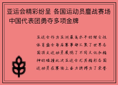亚运会精彩纷呈 各国运动员鏖战赛场 中国代表团勇夺多项金牌 亚运会精彩纷呈 各国运动员鏖战赛场 中国代表团勇夺多项金牌