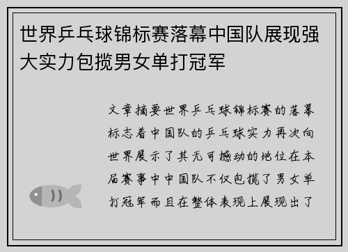 世界乒乓球锦标赛落幕中国队展现强大实力包揽男女单打冠军