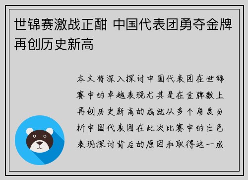 世锦赛激战正酣 中国代表团勇夺金牌再创历史新高