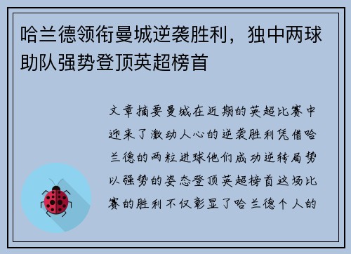 哈兰德领衔曼城逆袭胜利，独中两球助队强势登顶英超榜首