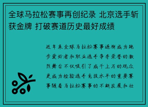 全球马拉松赛事再创纪录 北京选手斩获金牌 打破赛道历史最好成绩