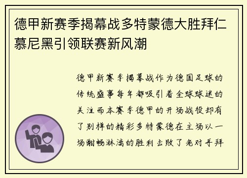 德甲新赛季揭幕战多特蒙德大胜拜仁慕尼黑引领联赛新风潮 德甲新赛季揭幕战多特蒙德大胜拜仁慕尼黑引领联赛新风潮