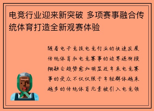 电竞行业迎来新突破 多项赛事融合传统体育打造全新观赛体验 电竞行业迎来新突破 多项赛事融合传统体育打造全新观赛体验