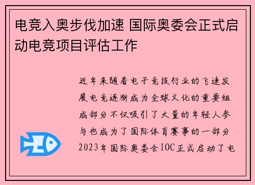电竞入奥步伐加速 国际奥委会正式启动电竞项目评估工作