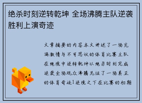 绝杀时刻逆转乾坤 全场沸腾主队逆袭胜利上演奇迹