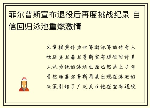 菲尔普斯宣布退役后再度挑战纪录 自信回归泳池重燃激情