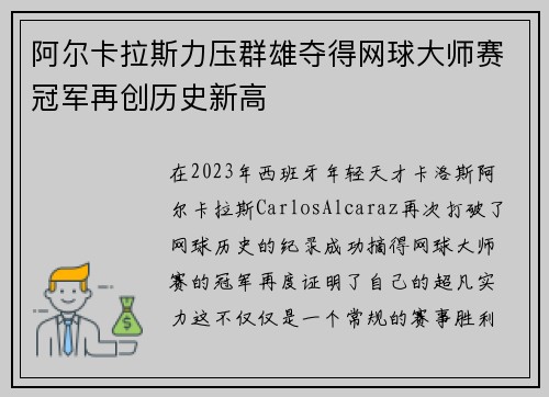 阿尔卡拉斯力压群雄夺得网球大师赛冠军再创历史新高