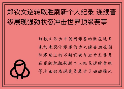 郑钦文逆转取胜刷新个人纪录 连续晋级展现强劲状态冲击世界顶级赛事