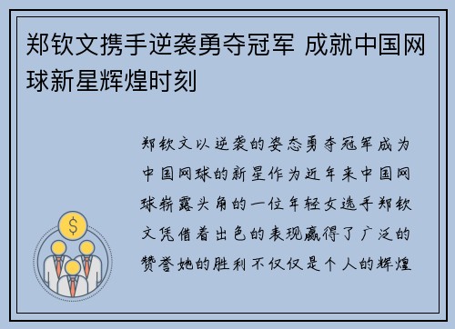 郑钦文携手逆袭勇夺冠军 成就中国网球新星辉煌时刻