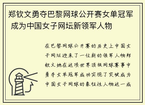郑钦文勇夺巴黎网球公开赛女单冠军 成为中国女子网坛新领军人物