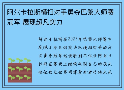 阿尔卡拉斯横扫对手勇夺巴黎大师赛冠军 展现超凡实力