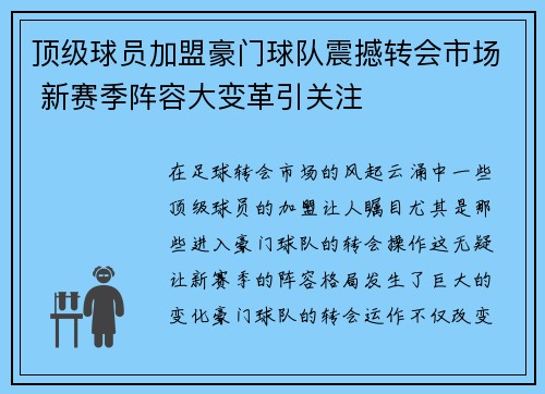 顶级球员加盟豪门球队震撼转会市场 新赛季阵容大变革引关注