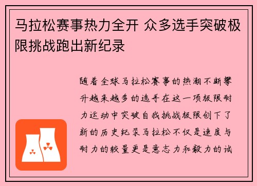 马拉松赛事热力全开 众多选手突破极限挑战跑出新纪录
