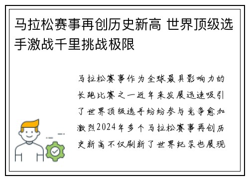 马拉松赛事再创历史新高 世界顶级选手激战千里挑战极限