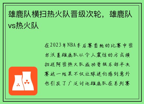 雄鹿队横扫热火队晋级次轮，雄鹿队vs热火队