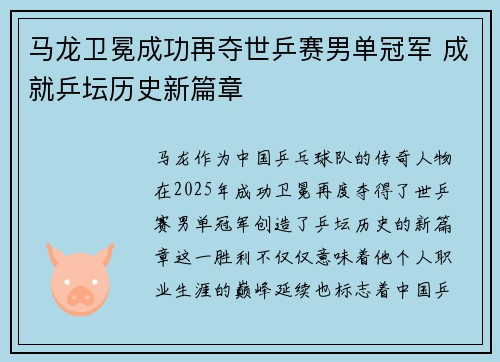 马龙卫冕成功再夺世乒赛男单冠军 成就乒坛历史新篇章