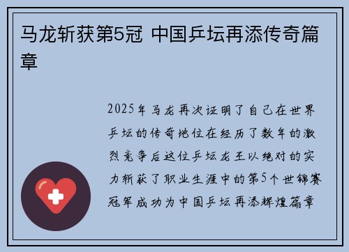 马龙斩获第5冠 中国乒坛再添传奇篇章