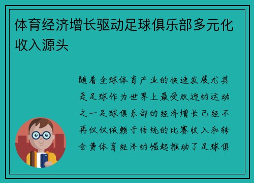 体育经济增长驱动足球俱乐部多元化收入源头 体育经济增长驱动足球俱乐部多元化收入源头